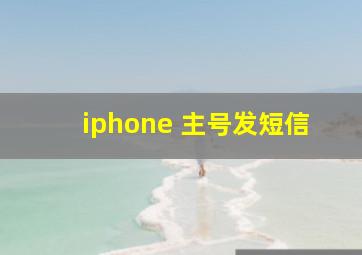 iphone 主号发短信